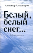 Книга Белый, белый снег… (сборник) автора Александр Александров