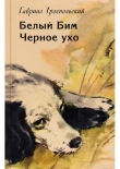 Книга Белый Бим Чёрное ухо (с иллюстрациями) автора Гавриил Троепольский