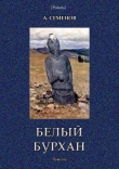 Книга Белый Бурхан (Повесть) автора Александр Семенов