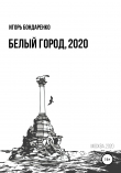 Книга Белый город, 2020 автора Игорь Бондаренко