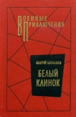 Книга Белый клинок автора Валерий Барабашов