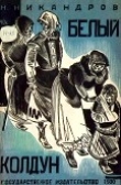 Книга Белый колдун (Рассказ) автора Николай Никандров