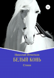 Книга Белый конь автора Николай Игнатков