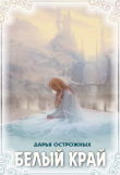 Книга Белый край (СИ) автора Дарья Острожных