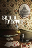 Книга Белый крестик автора Андрей Миллер