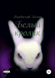 Книга Белый кролик автора Владислав Белик