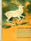 Книга Белый марал автора Максим Зверев