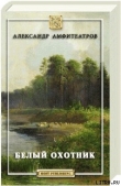 Книга Белый охотник автора Александр Амфитеатров