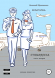 Книга Белый олень. Часть 2. Стюардесса автора Николай Юрконенко