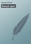 Книга Белый орел автора Николай Лесков