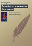 Книга Белый осел в ожидании Спасителя автора Дина Рубина