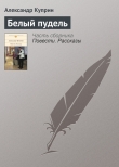 Книга Белый пудель автора Александр Куприн