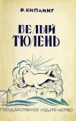 Книга Белый тюлень автора Редьярд Джозеф Киплинг
