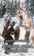 Книга Белый воин автора Алексей Осадчук
