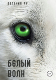 Книга Белый волк автора Евгения Ру