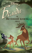 Книга Бемби и Великий князь леса автора Николас Кристофер