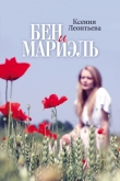 Книга Бен и Мариэль автора Ксения Леонтьева