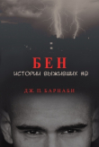 Книга Бен (ЛП) автора Дж. П. Барнаби