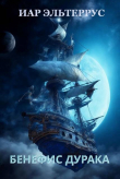 Книга Бенефис дурака (СИ) автора Иар Эльтеррус