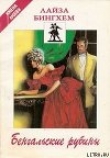 Книга Бенгальские рубины автора Лайза Бингхем