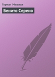 Книга Бенито Серено автора Герман Мелвилл