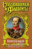 Книга Бенкендорф. Сиятельный жандарм автора Юрий Щеглов