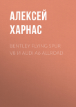 Книга Bentley Flying Spur V8 и Audi A6 allroad автора Алексей Харнас