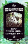 Книга Берег черного дерева и слоновой кости (сборник) автора Луи Жаколио