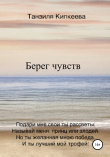Книга Берег чувств автора Танзиля Кипкеева