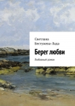 Книга Берег любви автора Светлана Бестужева-Лада