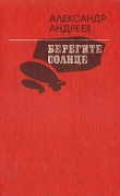 Книга Берегите солнце автора Александр Андреев