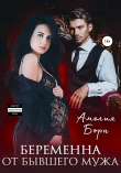 Книга Беременна от бывшего мужа автора Амелия Борн