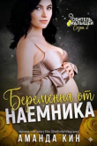 Книга Беременна от наемника (ЛП) автора Кин Аманда