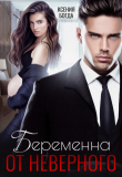Книга Беременна от неверного (СИ) автора Ксения Богда