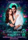Книга Беременна по приказу дракона (СИ) автора Диана Хант