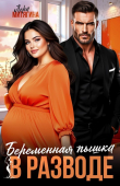Обложка: Беременная пышка в разводе (СИ)