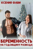 Книга Беременность на годовщину развода (СИ) автора Ксения Фави