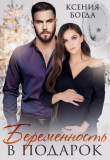 Книга Беременность в подарок (СИ) автора Ксения Богда