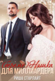 Книга (береме)няшка для миллиардера (СИ) автора Риша Старлайт
