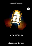Книга Бережёный автора Дмитрий Коротков