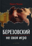 Книга Березовский — не своя игра автора Никита Чекулин