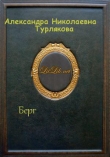 Книга Берг (СИ) автора Александра Турлякова