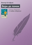 Книга Бери да помни автора Виктор Астафьев