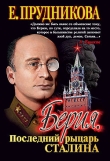 Книга Берия, последний рыцарь Сталина автора Елена Прудникова