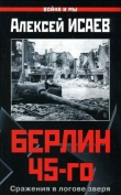 Книга Берлин 45-го: Сражения в логове зверя автора Алексей Исаев