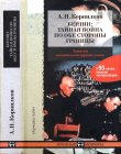 Книга Берлин: тайная война по обе стороны границы автора Аркадий Корнилков