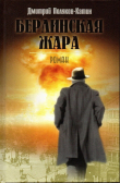 Книга Берлинская жара автора Дмитрий Поляков-Катин