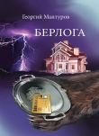 Книга Берлога автора Георгий Мантуров