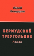 Книга Бермудский треугольник автора Юрий Бондарев