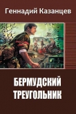 Книга Бермудский Треугольник (СИ) автора Геннадий Казанцев